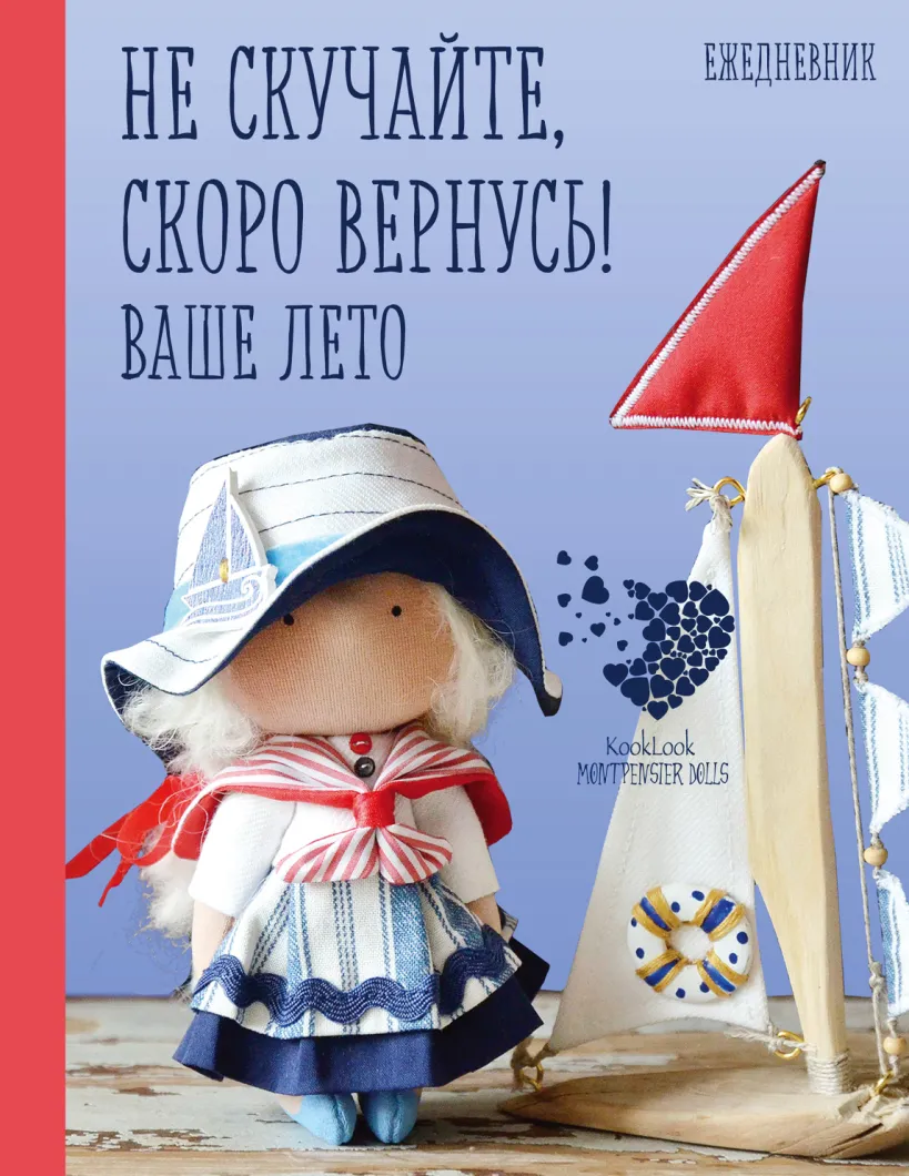 Щоденник подарунковий "Скоро літо. Не сумуйте, скоро повернусь! Ваше літо" (9261) 1