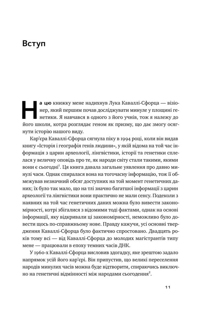 Книга "Райх Д. Хто ми такі? Походження людини крізь призму ДНК" (у) (2744) 2