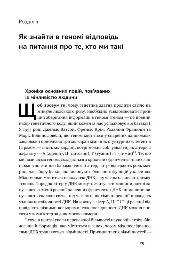 Книга "Райх Д. Хто ми такі? Походження людини крізь призму ДНК" (у) (2744) 4