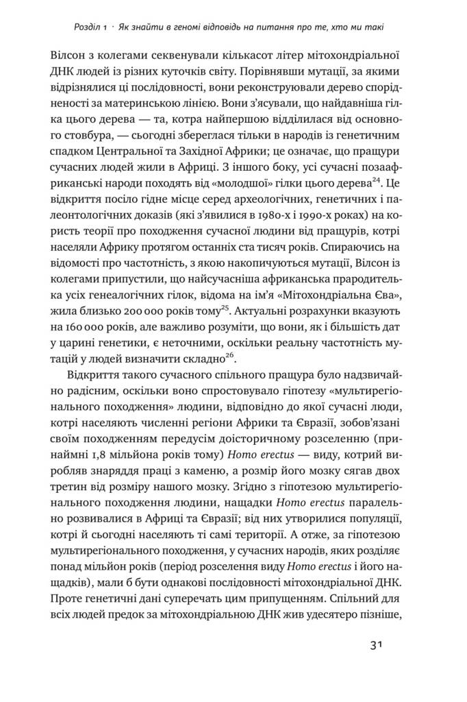 Книга "Райх Д. Хто ми такі? Походження людини крізь призму ДНК" (у) (2744) 6
