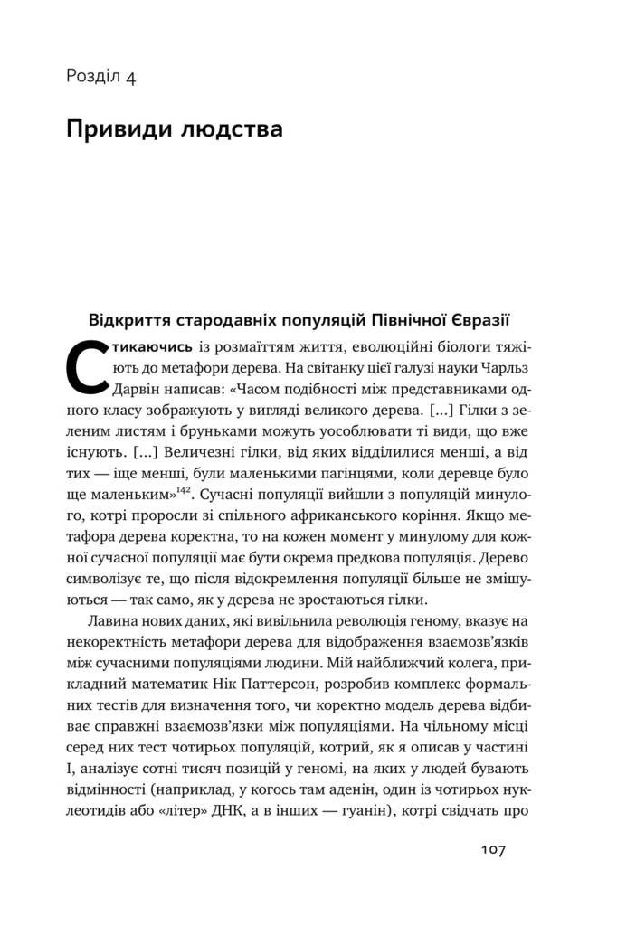 Книга "Райх Д. Хто ми такі? Походження людини крізь призму ДНК" (у) (2744) 13