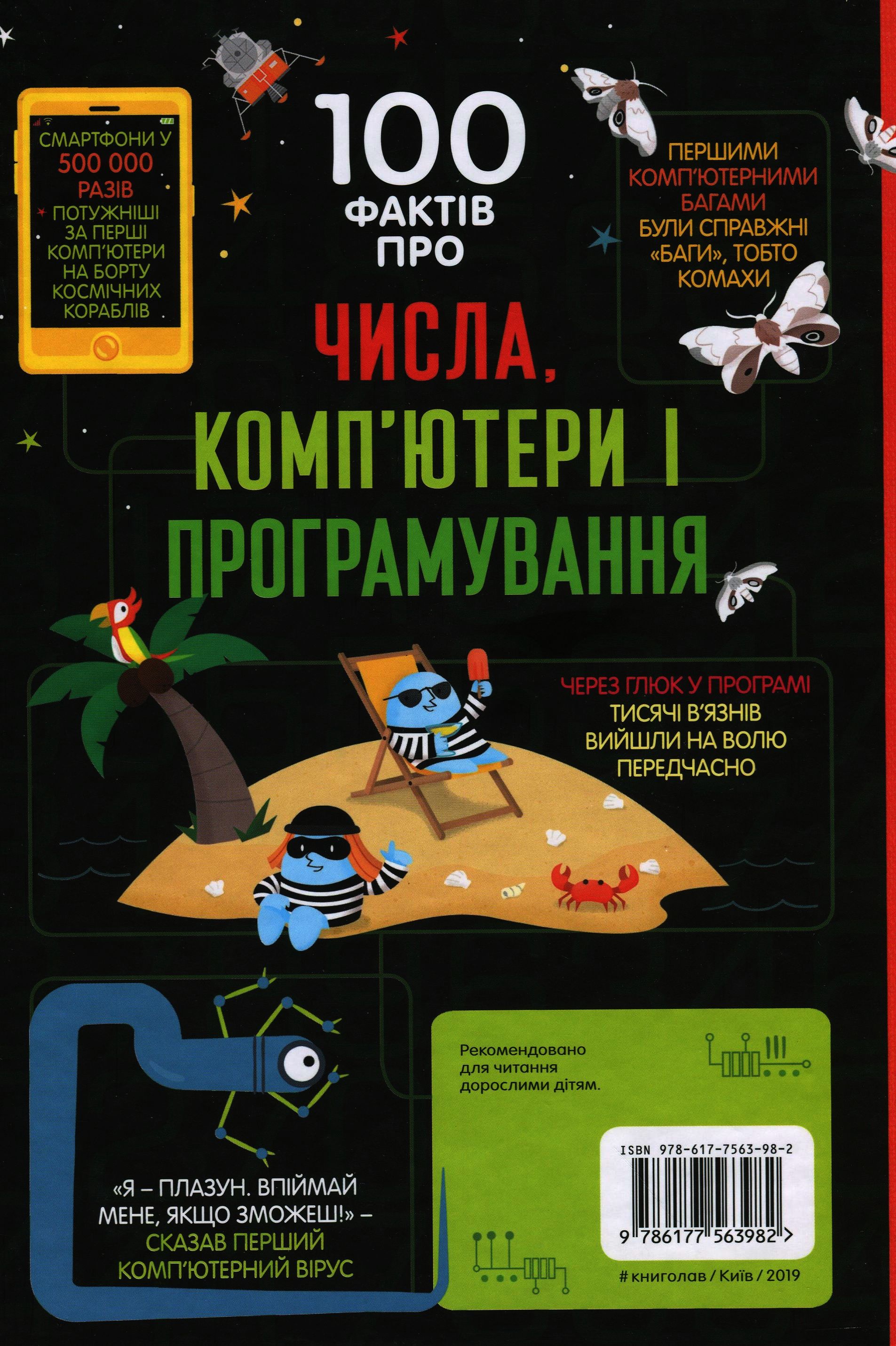 Книга "100 фактів про числа, комп`ютери і програмування. Джеймс Е., Рейнолдс Е. й ін." (у) (3982) 1