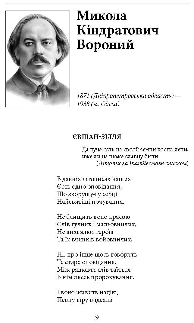 Книга "ШБ-мини С Украиной в сердце. Патриотическая хрестоматия. сост. Красовицкий О." (у) (4238) 4