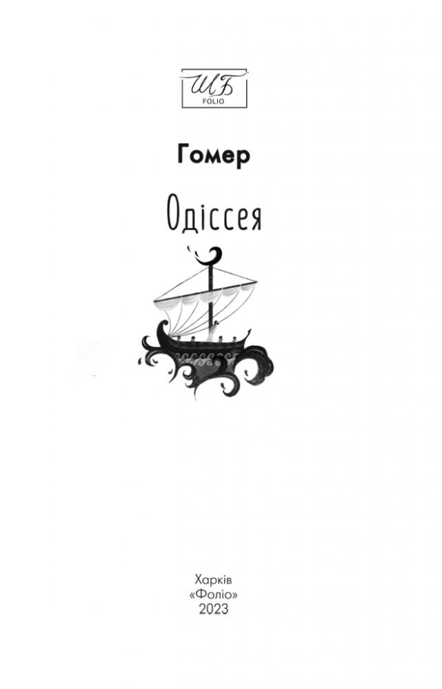 Книга "ШБ-мини Гомер. Одиссея" (у) (4603) 8