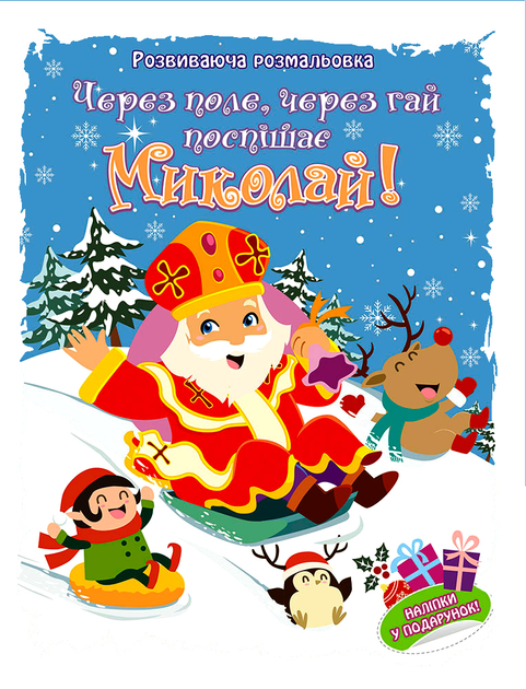 Книга "Через поле, через гай поспішає Миколай! Розвиваюча розмальовка" (у) (0193)
