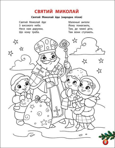Книга "Через поле, через гай поспішає Миколай! Розвиваюча розмальовка" (у) (0193) 1