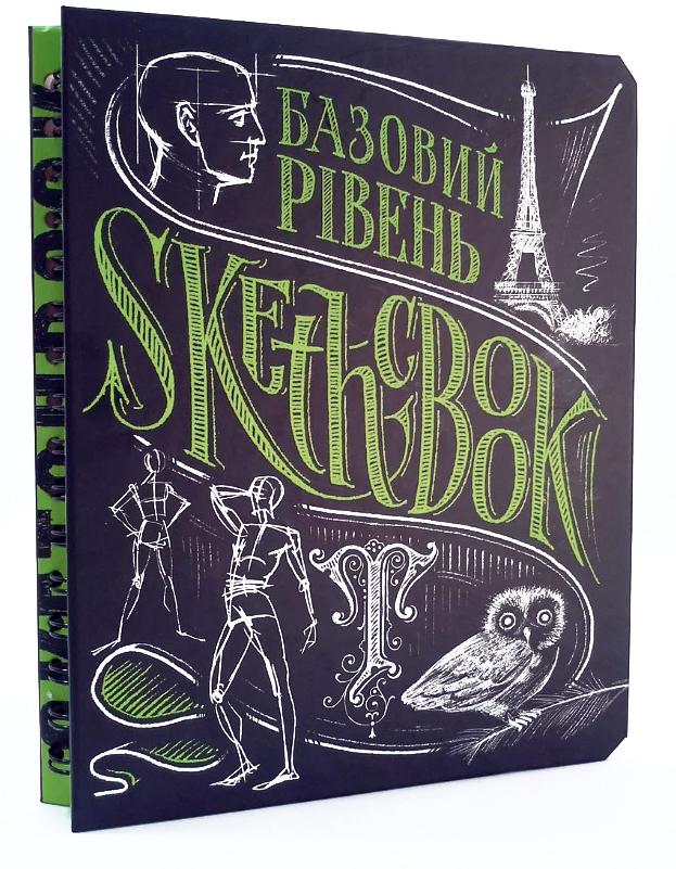 Блокнот "SketchBook. Базовий рівень (умбра)", (у) (1964)