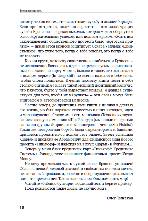Книга "Бренсон Р. Втрачаючи невинність. Як я побудував бізнес, роблячи все по-своєму..." (р) (7819) 2