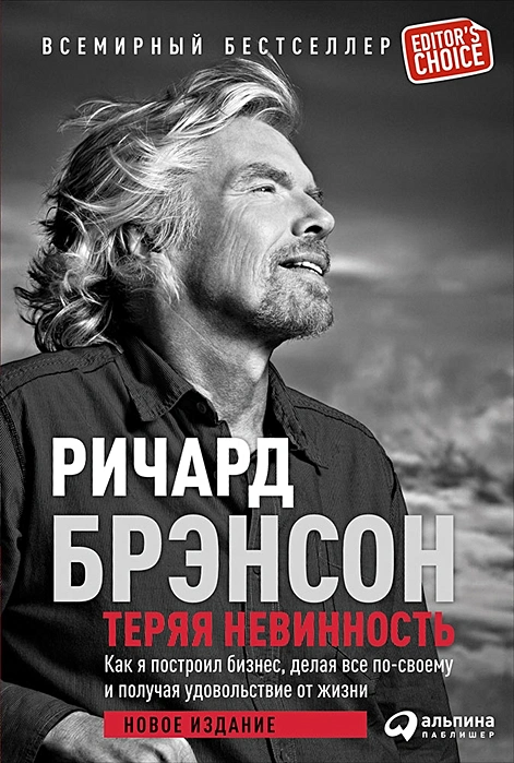 Книга "Бренсон Р. Втрачаючи невинність. Як я побудував бізнес, роблячи все по-своєму..." (р) (7819)