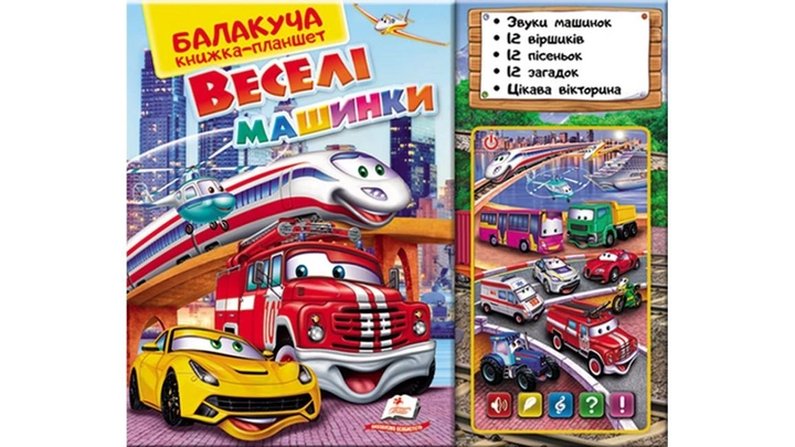 Комплект музичний планшет+книжка "Веселі машинки" (у)