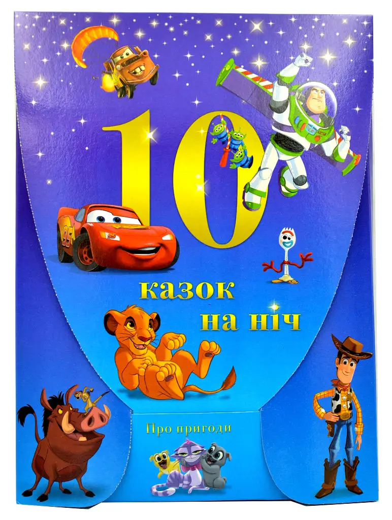 Книга "10 Казок на ніч про пригоди" (у) (5415)