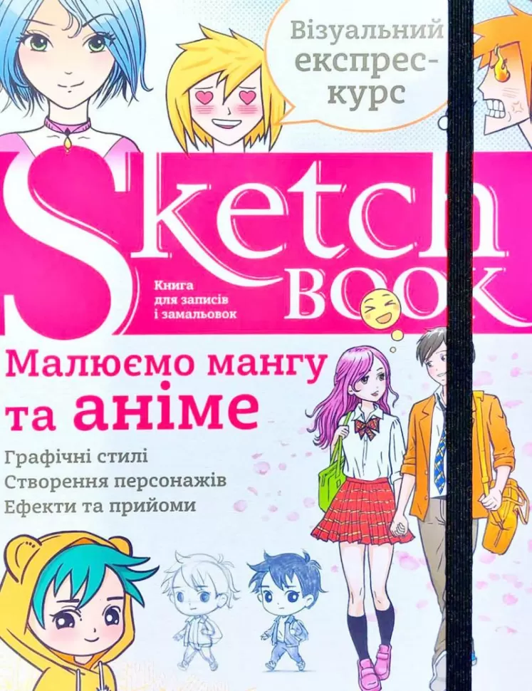 Блокнот "SketchBook. Малюємо мангу та аніме", (у) (2442)