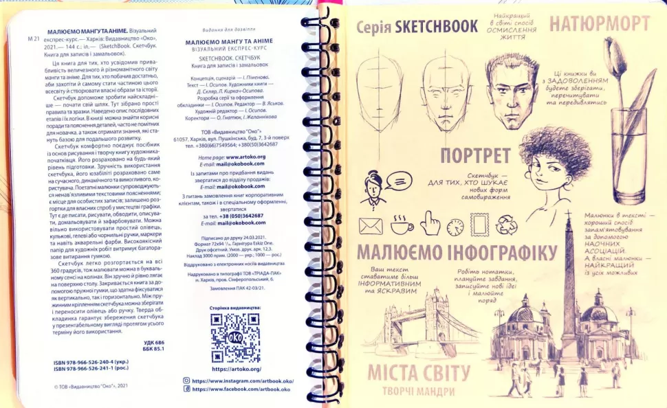 Блокнот "SketchBook. Малюємо мангу та аніме", (у) (2442) 2