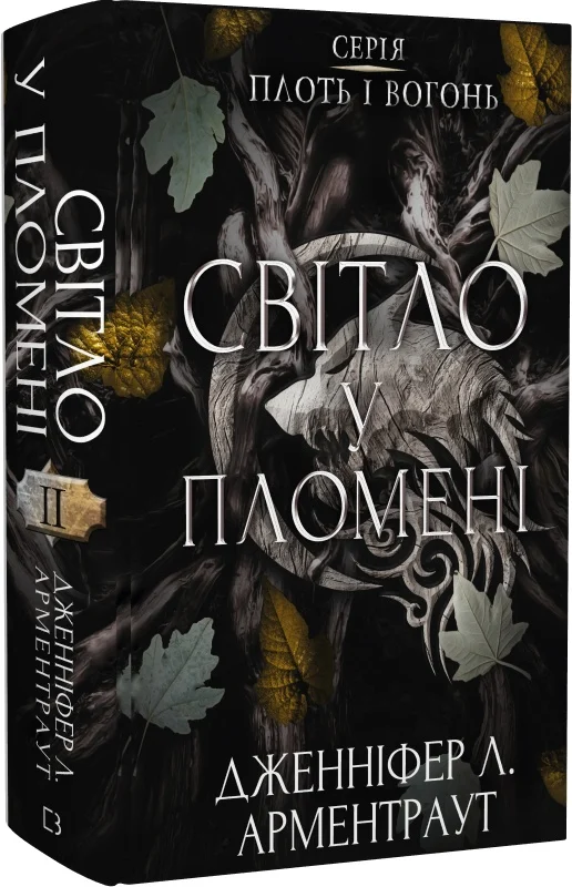 Книга "Арментраут Дж. Л. Плоть и огонь. Кн.2: Свет в пламени" (у) (2438)