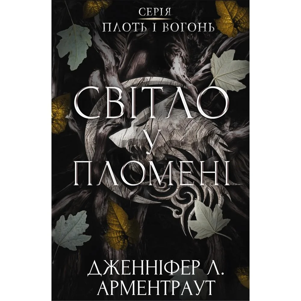 Книга "Арментраут Дж. Л. Плоть и огонь. Кн.2: Свет в пламени" (у) (2438) 2