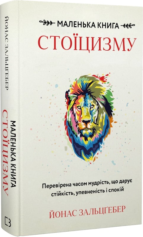 Книга "Зальцґебер Й. Маленька книга стоїцизму. Перевірена часом мудрість, що дарує стійкість, упевненість і спокій" (у) (2360)