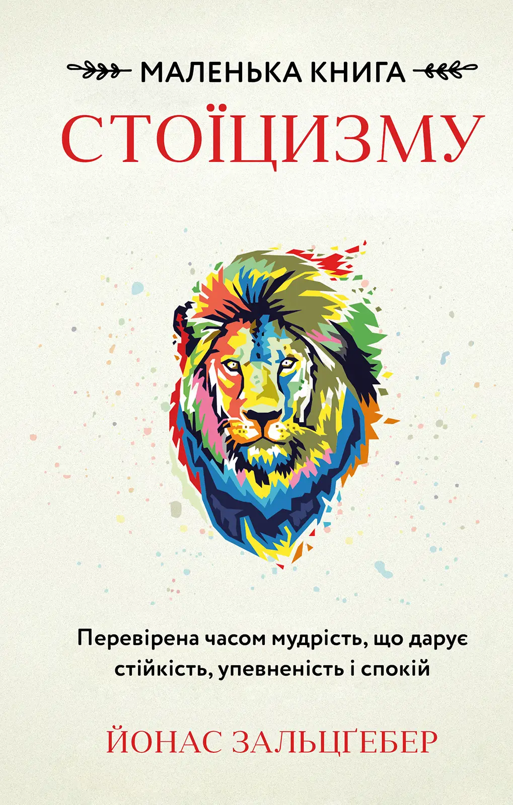 Книга "Зальцґебер Й. Маленька книга стоїцизму. Перевірена часом мудрість, що дарує стійкість, упевненість і спокій" (у) (2360) 1