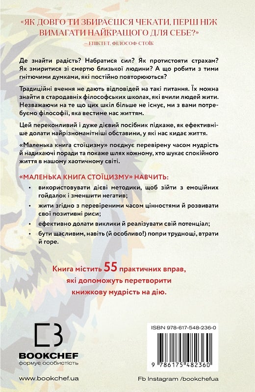 Книга "Зальцґебер Й. Маленька книга стоїцизму. Перевірена часом мудрість, що дарує стійкість, упевненість і спокій" (у) (2360) 2