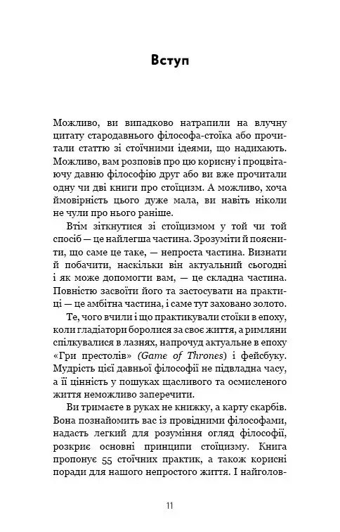 Книга "Зальцґебер Й. Маленька книга стоїцизму. Перевірена часом мудрість, що дарує стійкість, упевненість і спокій" (у) (2360) 8