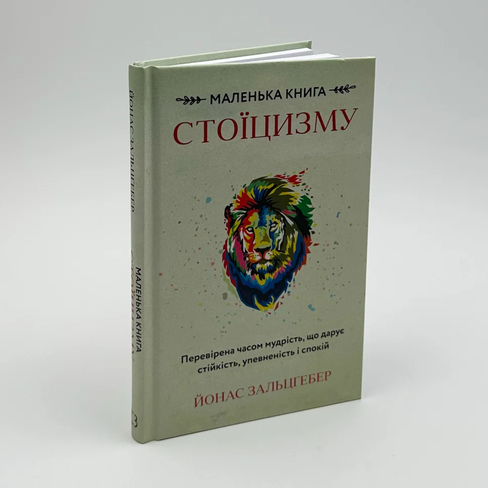 Книга "Зальцґебер Й. Маленька книга стоїцизму. Перевірена часом мудрість, що дарує стійкість, упевненість і спокій" (у) (2360) 12
