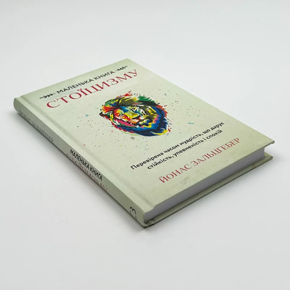 Книга "Зальцґебер Й. Маленька книга стоїцизму. Перевірена часом мудрість, що дарує стійкість, упевненість і спокій" (у) (2360) 14