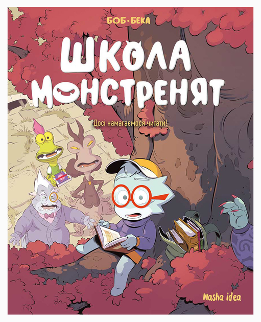 Книга комікс "Школа монстренят. Том 2. Досі намагаємося читати!" (у) (6299)