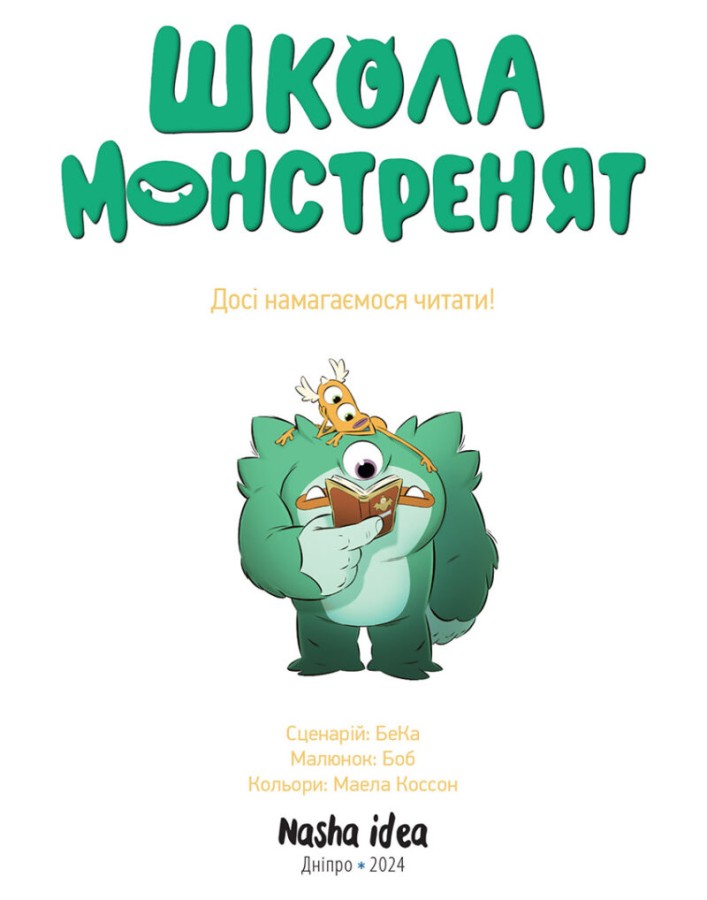 Книга комікс "Школа монстренят. Том 2. Досі намагаємося читати!" (у) (6299) 1