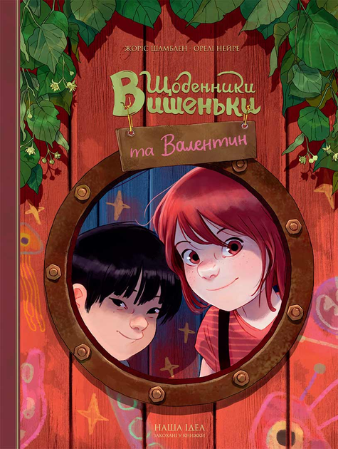Книга комікс "Щоденники Вишеньки та Валентин. Шамблен Ж." (у) (6107)