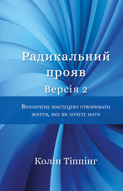 Книга "Тіппінг К. Радикальний Прояв. Версія 2. Витончене мистецтво створювати життя, яке ви хочете мати" (у) (2353) 1