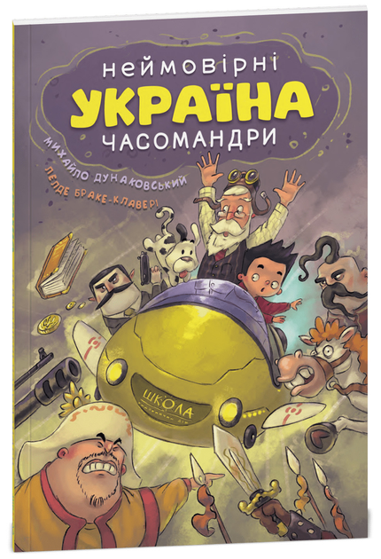 Книга комікс "Україна. Неймовірні часомандри. Дунаковський М." (у) (7353)