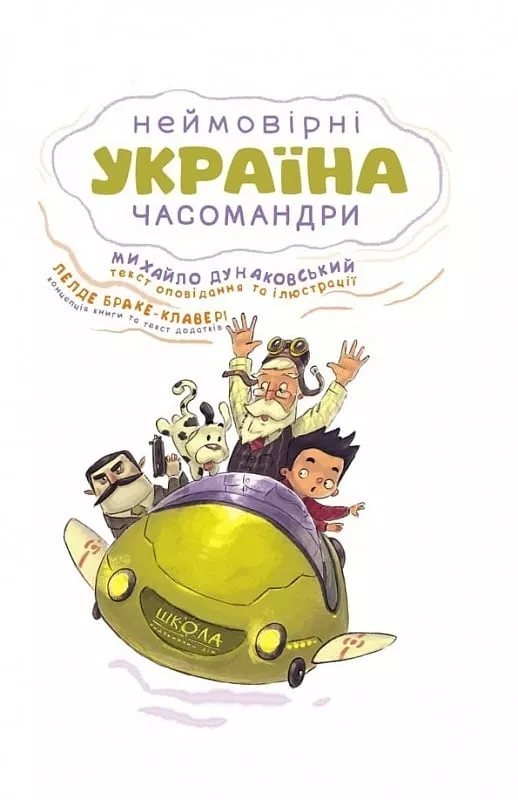 Книга комікс "Україна. Неймовірні часомандри. Дунаковський М." (у) (7353) 1