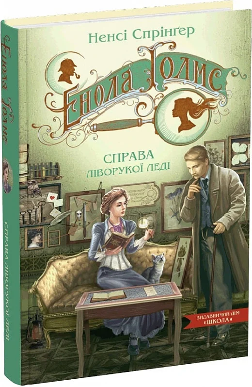 Книга "Энола Голмс. Кн.2. Дело левшей леди. Спрингер Н. (у) (8619)