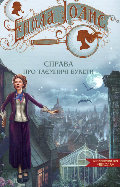 Книга "Энола Голмс. Кн.3. Дело о таинственных букетах. Спрингр Н. (у) (8626)