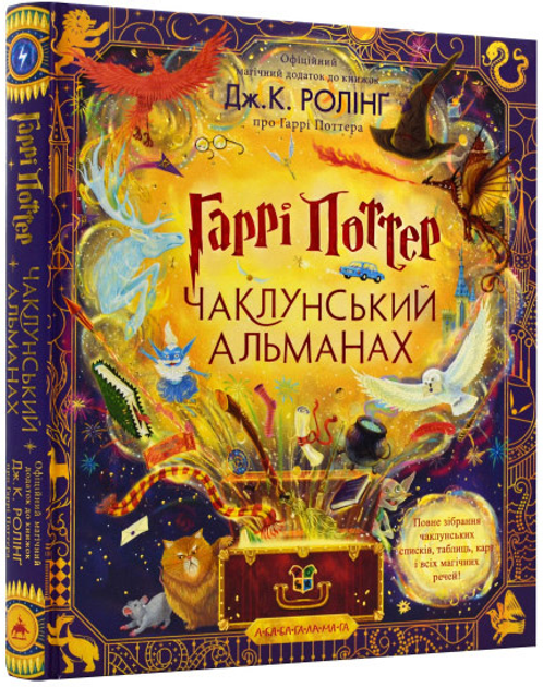 Книга "Роулінг Дж. Гаррі Поттер. Чаклунський альманах" (у) (2453)