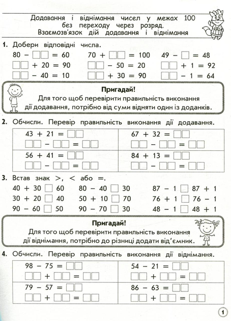 Прописи "Тренажер з математики. Додавання і віднімання у межах 100 з переходом через розряд" 1