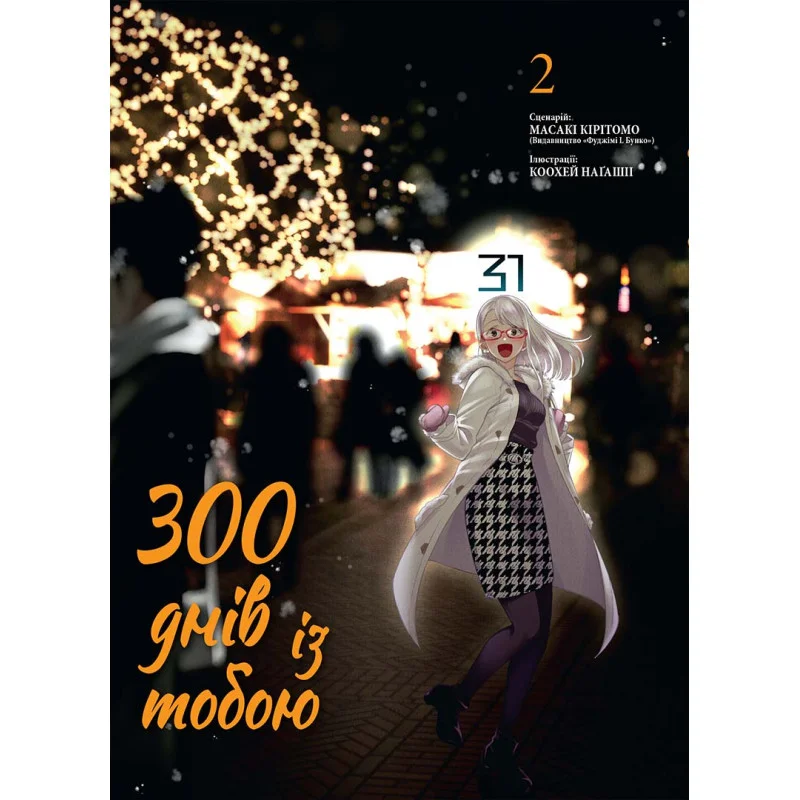 Книга комикс "Манга. 300 дней с тобой. Том 2" (у) (6237)