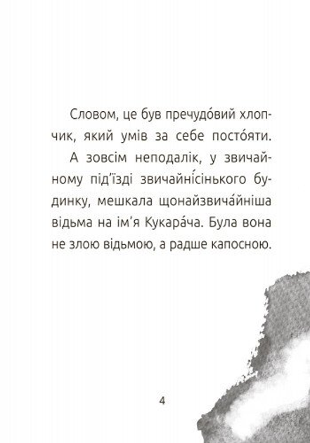 Книга "Читальня: Рівень 2. Лоскот С. Хлопчик і відьма" (у) 2