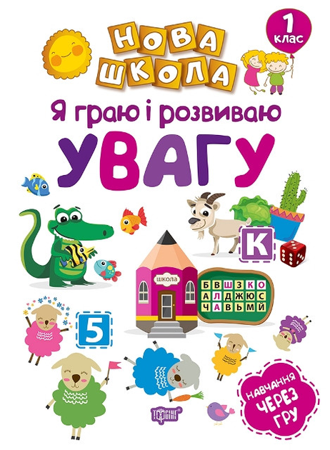 Книга "Нова школа. Я граю і розвиваю увагу. Навчання через гру" (у), 04460