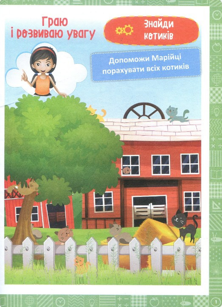 Книга "Нова школа. Я граю і розвиваю увагу. Навчання через гру" (у), 04460 1