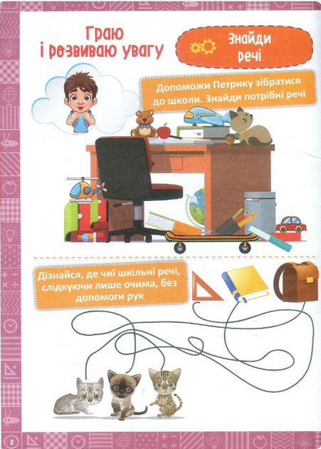Книга "Нова школа. Я граю і розвиваю увагу. Навчання через гру" (у), 04460 3