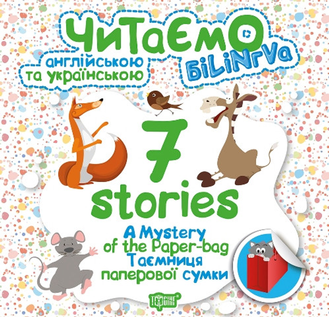 Книга "Читаємо англійською та українською 7 stories. Таємниця паперової сумки" (уа), 04786