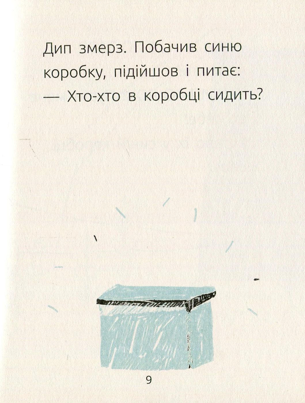 Книга "Читальня: Рівень 1. Ткачук Г. Синя коробка" (у) 8