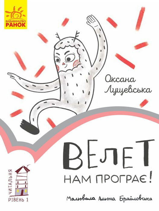 Книга "Читальня: Рівень 1. Лущевська О. Велет нам програє!" (у) (3966)