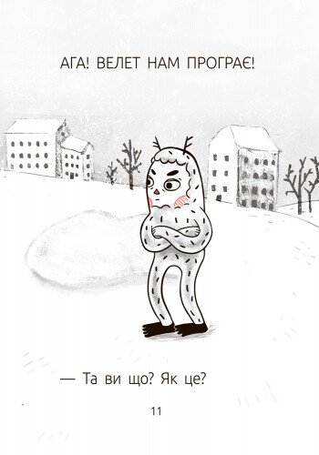 Книга "Читальня: Рівень 1. Лущевська О. Велет нам програє!" (у) (3966) 2