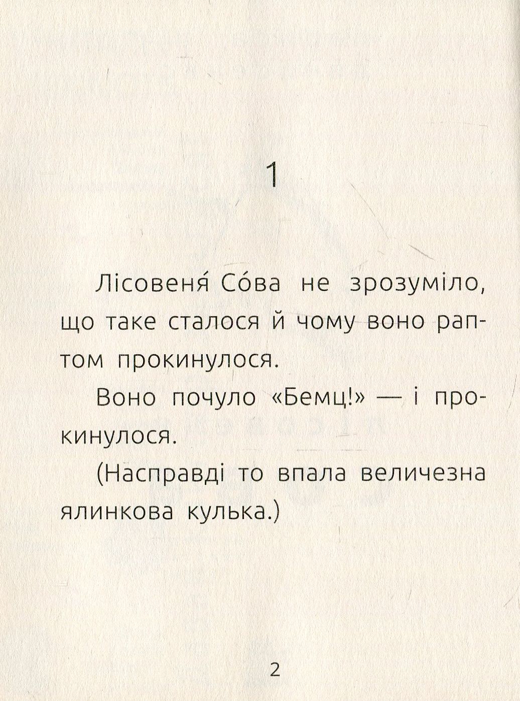 Книга "Читальня: Рівень 2. Денисенко Л. Лісовеня Сова" (у) (3980) 2