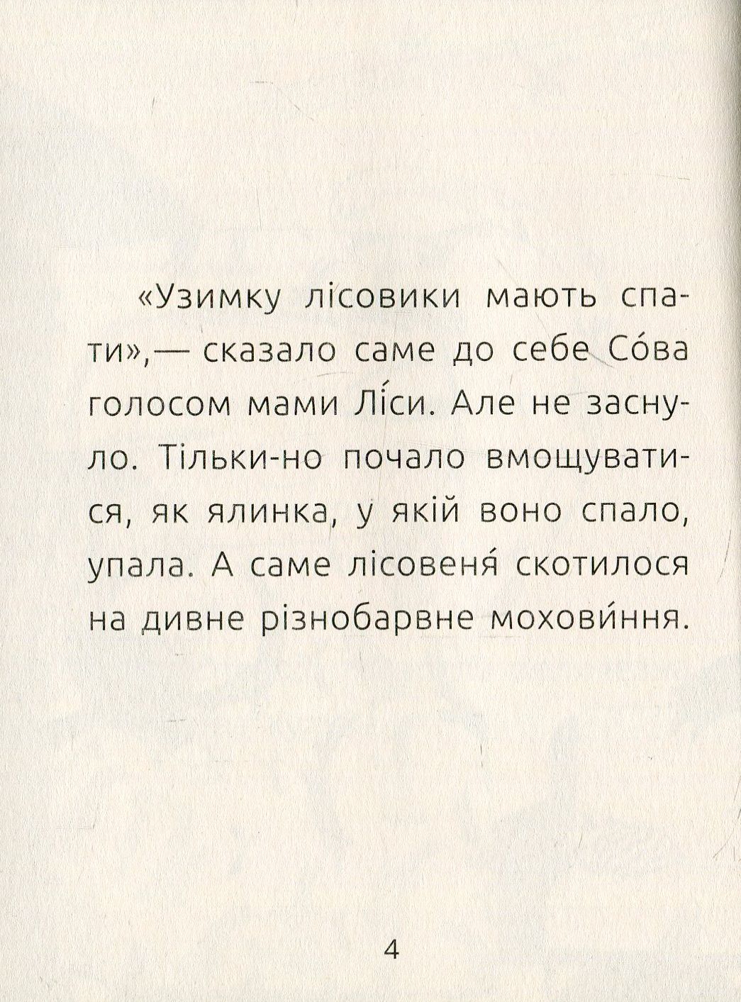 Книга "Читальня: Рівень 2. Денисенко Л. Лісовеня Сова" (у) (3980) 4