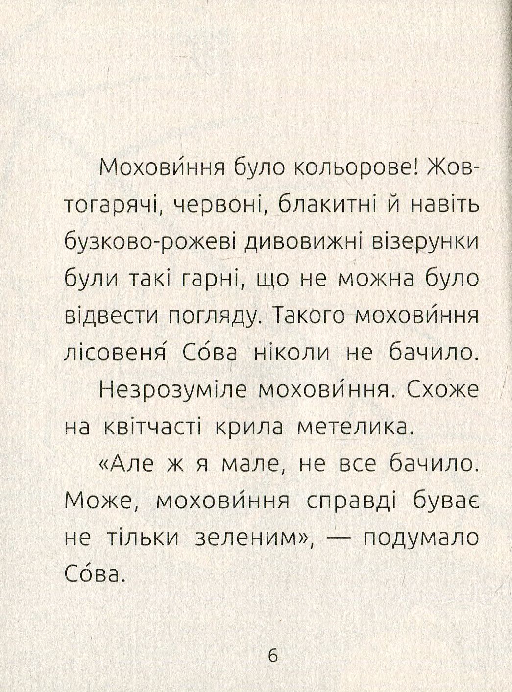 Книга "Читальня: Рівень 2. Денисенко Л. Лісовеня Сова" (у) (3980) 6