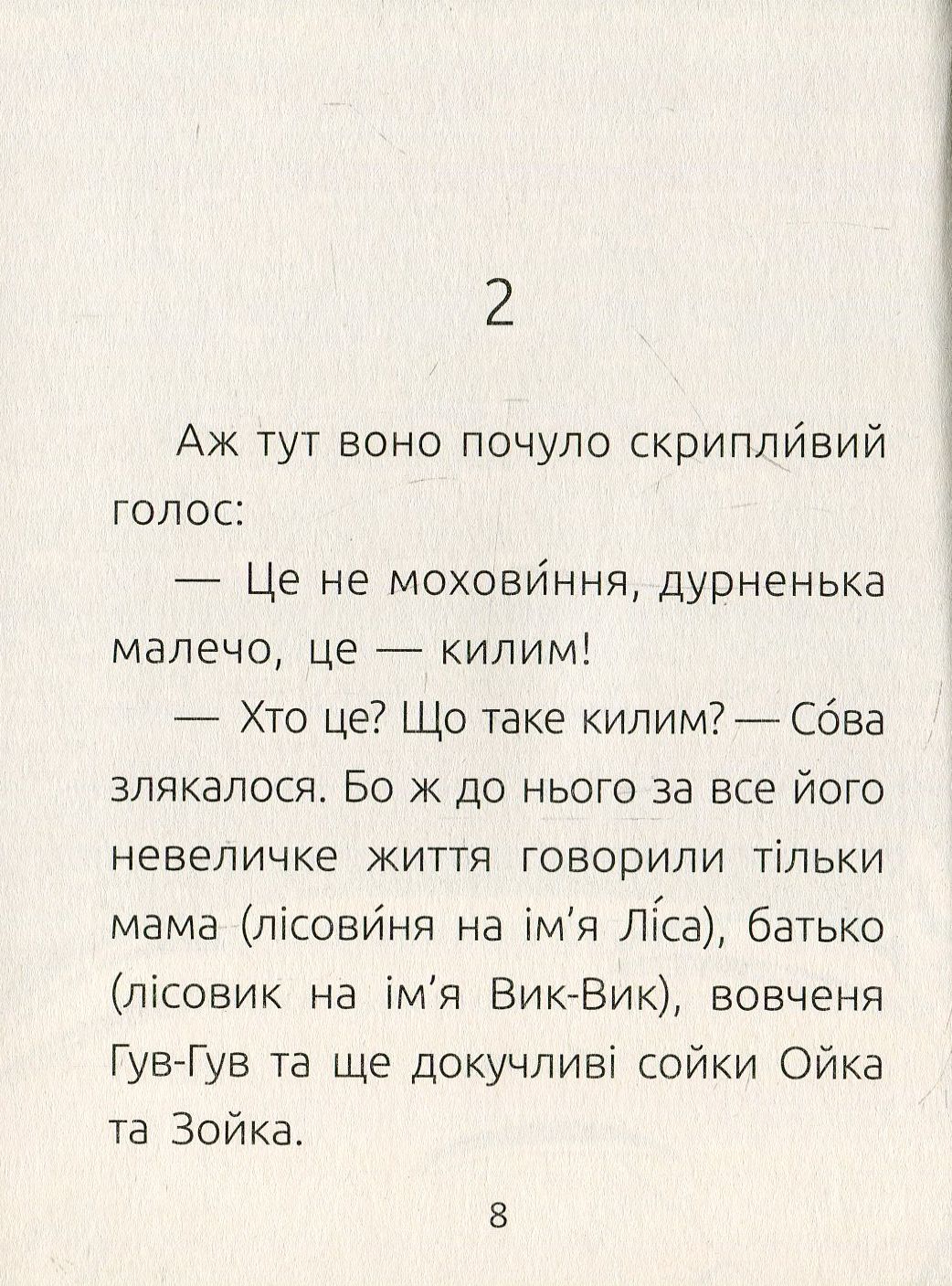 Книга "Читальня: Рівень 2. Денисенко Л. Лісовеня Сова" (у) (3980) 8