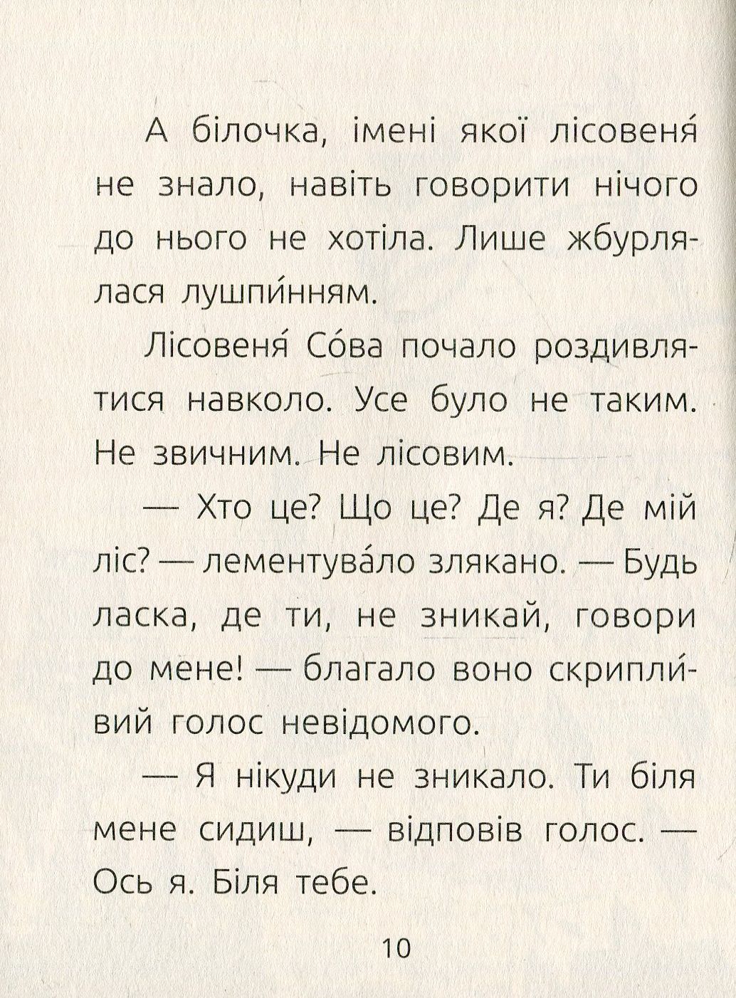 Книга "Читальня: Рівень 2. Денисенко Л. Лісовеня Сова" (у) (3980) 10