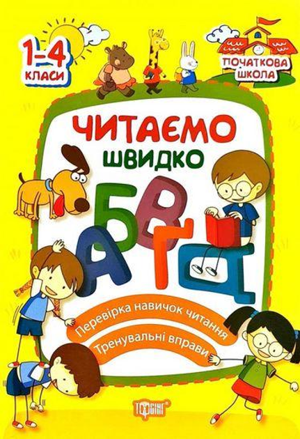 Прописи. Початкова школа. Читаємо швидко (у)